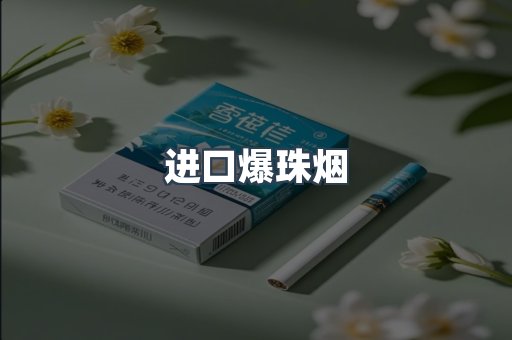 出口香烟