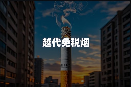 免税香烟